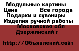 Модульные картины › Цена ­ 1 990 - Все города Подарки и сувениры » Изделия ручной работы   . Московская обл.,Дзержинский г.